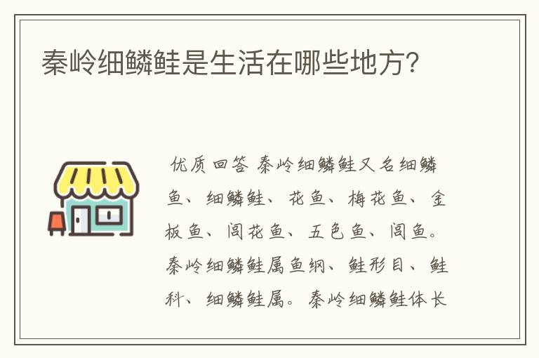 秦岭细鳞鲑是生活在哪些地方？