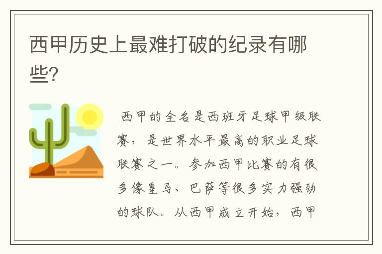 西甲历史上最难打破的纪录有哪些?