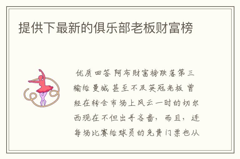 提供下最新的俱乐部老板财富榜