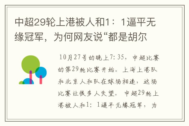 中超29轮上港被人和1:1逼平无缘冠军,为何网友说“都是胡尔克惹的祸”?
