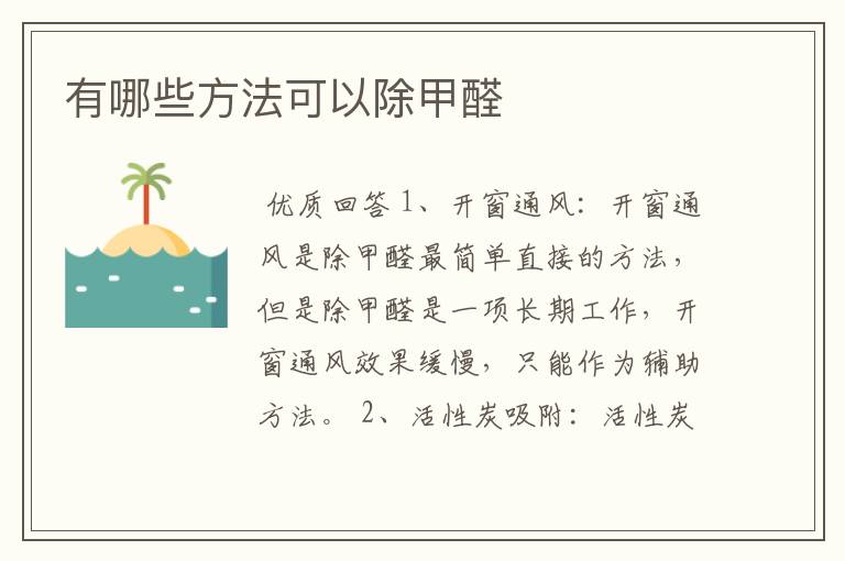 有哪些方法可以除甲醛
