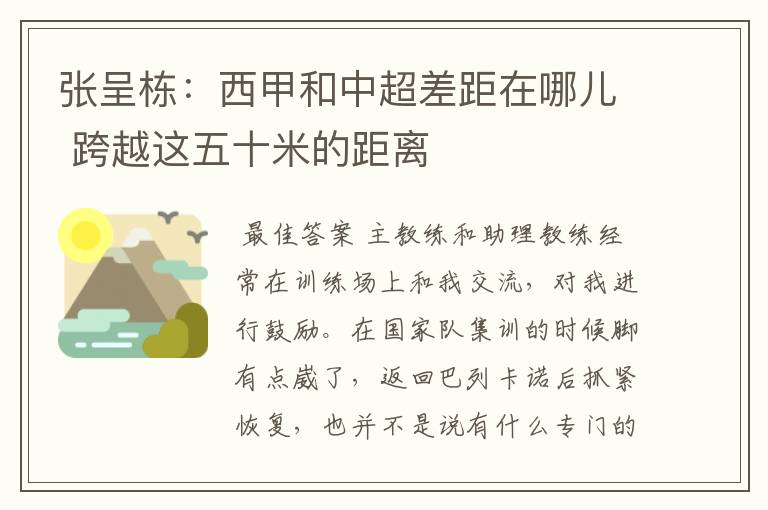 张呈栋:西甲和中超差距在哪儿 跨越这五十米的距离