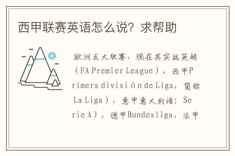 西甲联赛英语怎么说?求帮助