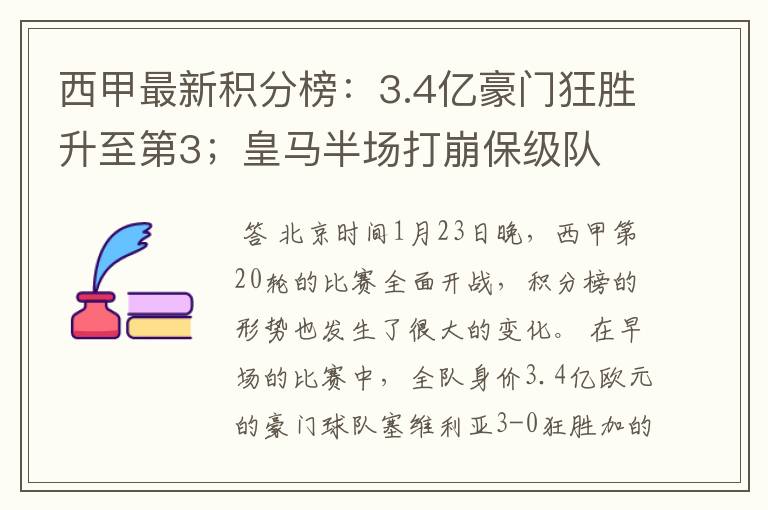 西甲最新积分榜:3.4亿豪门狂胜升至第3;皇马半场打崩保级队