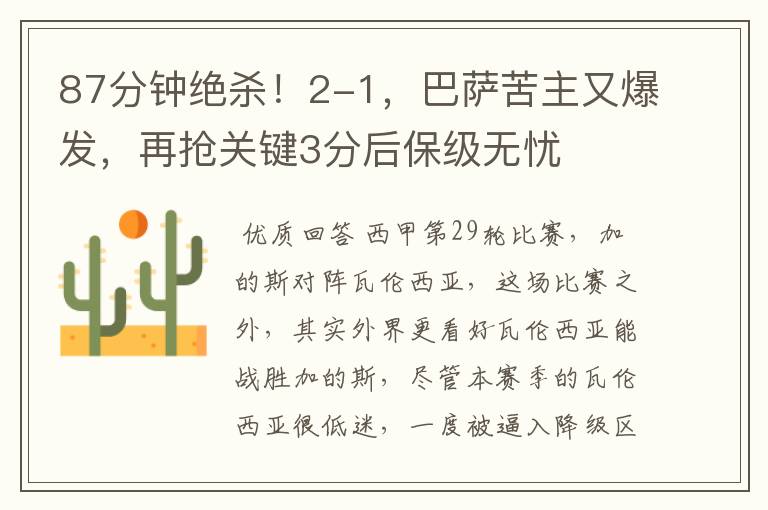 87分钟绝杀!2-1,巴萨苦主又爆发,再抢关键3分后保级无忧