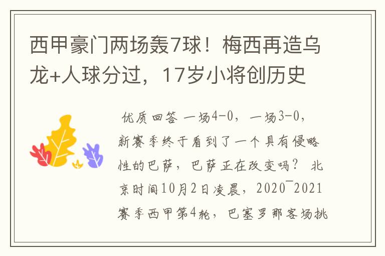 西甲豪门两场轰7球!梅西再造乌龙+人球分过,17岁小将创历史