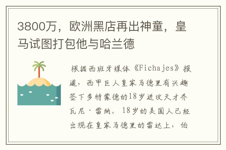 3800万,欧洲黑店再出神童,皇马试图打包他与哈兰德