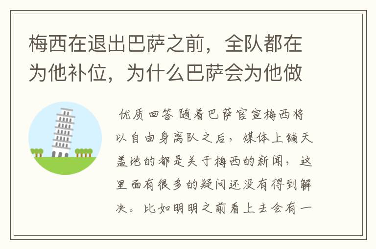 梅西在退出巴萨之前,全队都在为他补位,为什么巴萨会为他做这样的牺牲?