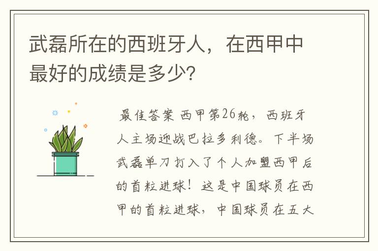 武磊所在的西班牙人,在西甲中最好的成绩是多少?