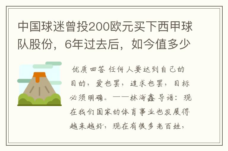 中国球迷曾投200欧元买下西甲球队股份,6年过去后,如今值多少?