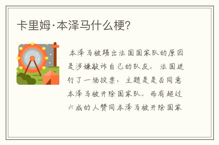 卡里姆·本泽马什么梗?