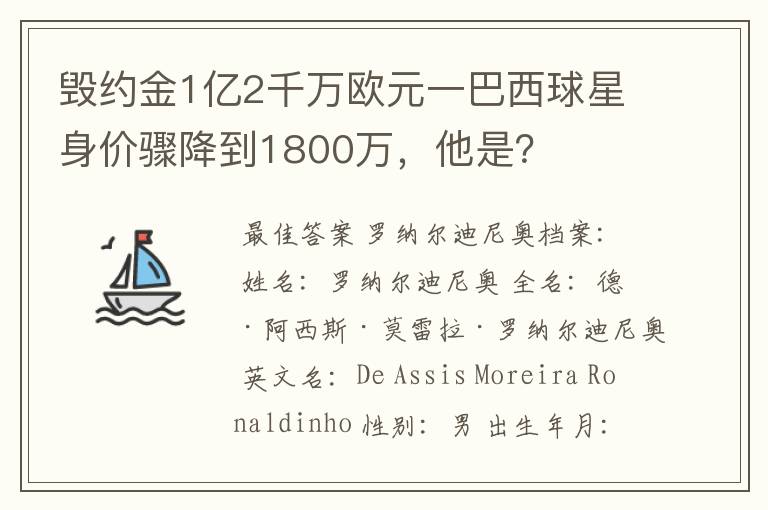 毁约金1亿2千万欧元一巴西球星身价骤降到1800万,他是?