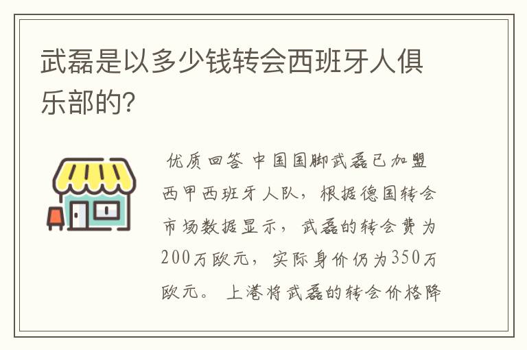 武磊是以多少钱转会西班牙人俱乐部的?
