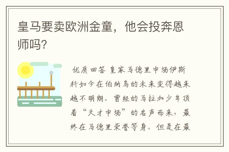 皇马要卖欧洲金童,他会投奔恩师吗?