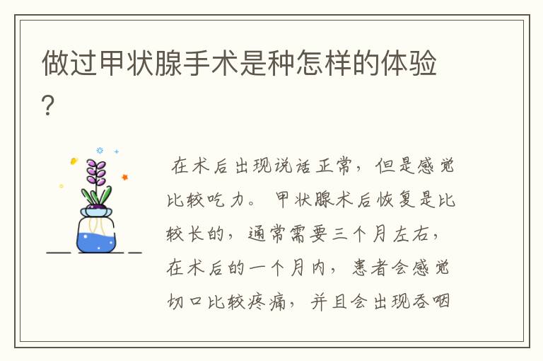 做过甲状腺手术是种怎样的体验?