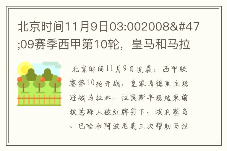 北京时间11月9日03:002008/09赛季西甲第10轮,皇马和马拉加比赛比分多少?