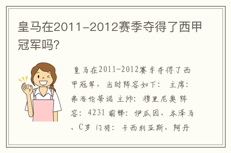 皇马在2011-2012赛季夺得了西甲冠军吗?