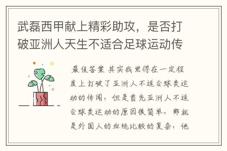 武磊西甲献上精彩助攻,是否打破亚洲人天生不适合足球运动传闻?