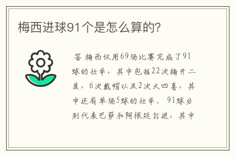 梅西进球91个是怎么算的?