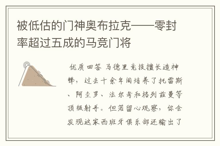 被低估的门神奥布拉克——零封率超过五成的马竞门将