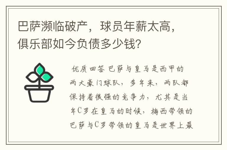 巴萨濒临破产,球员年薪太高,俱乐部如今负债多少钱?