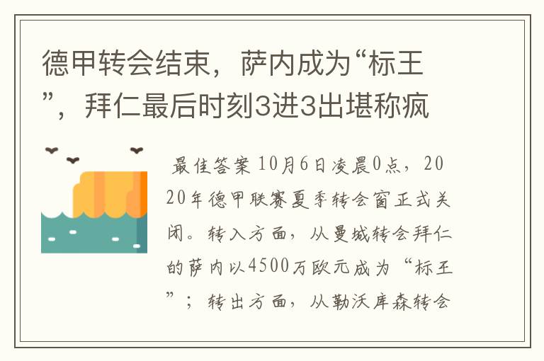 德甲转会结束,萨内成为“标王”,拜仁最后时刻3进3出堪称疯狂