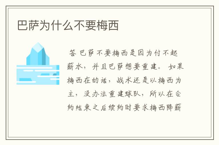巴萨为什么不要梅西