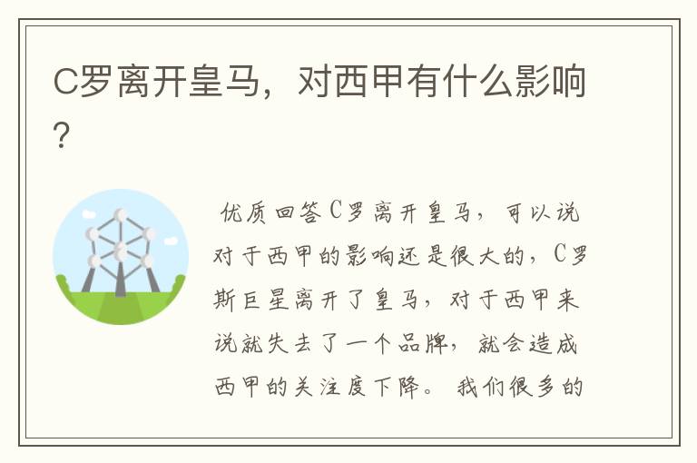 C罗离开皇马,对西甲有什么影响?