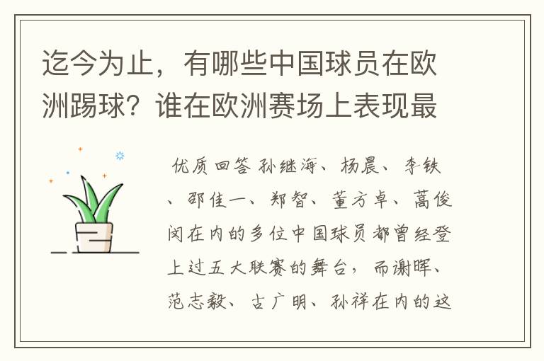 迄今为止,有哪些中国球员在欧洲踢球?谁在欧洲赛场上表现最好?