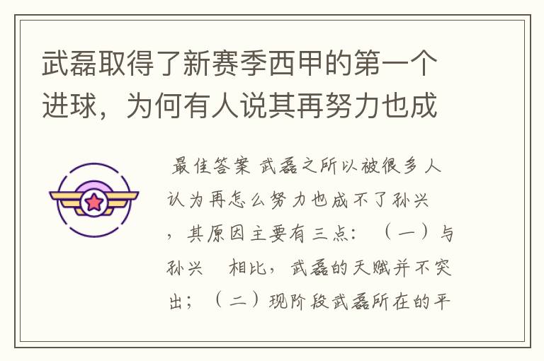 武磊取得了新赛季西甲的第一个进球,为何有人说其再努力也成不了孙兴慜?