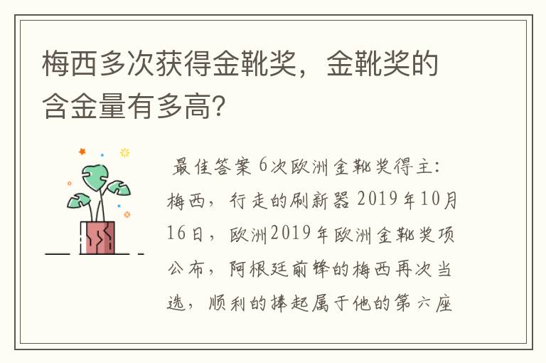 梅西多次获得金靴奖,金靴奖的含金量有多高?