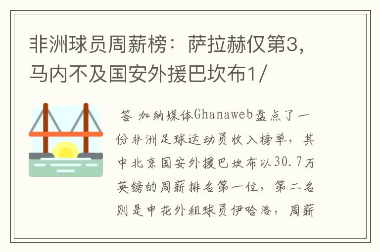 非洲球员周薪榜:萨拉赫仅第3,马内不及国安外援巴坎布1/2,你怎么看?
