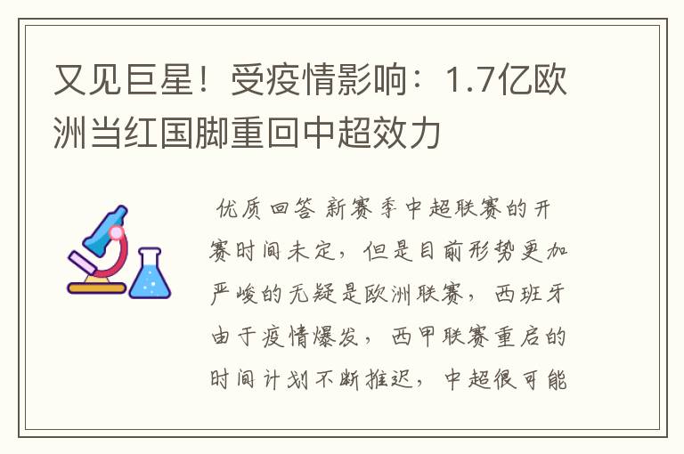 又见巨星!受疫情影响:1.7亿欧洲当红国脚重回中超效力
