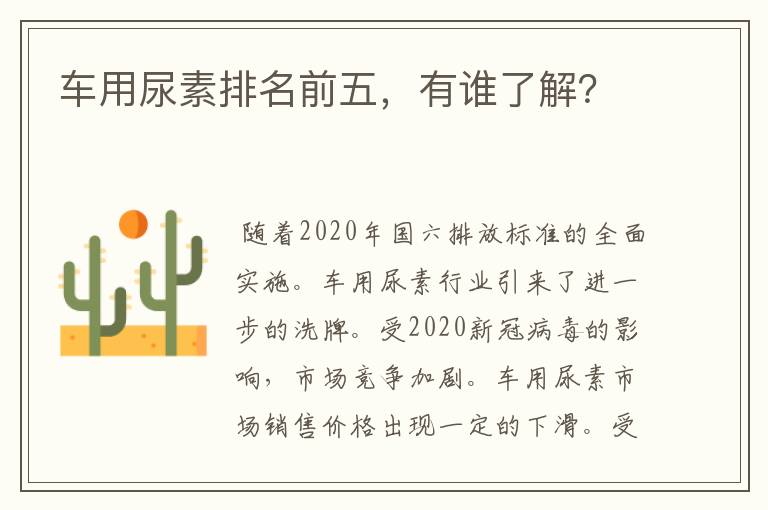 车用尿素排名前五,有谁了解?