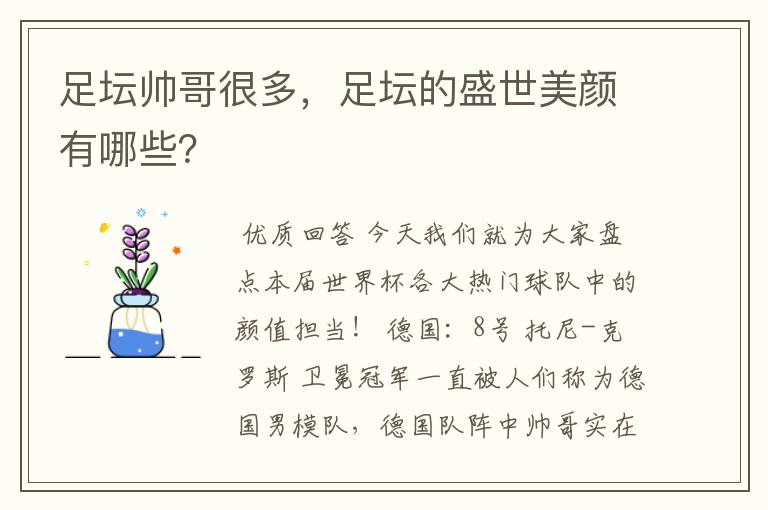 足坛帅哥很多,足坛的盛世美颜有哪些?