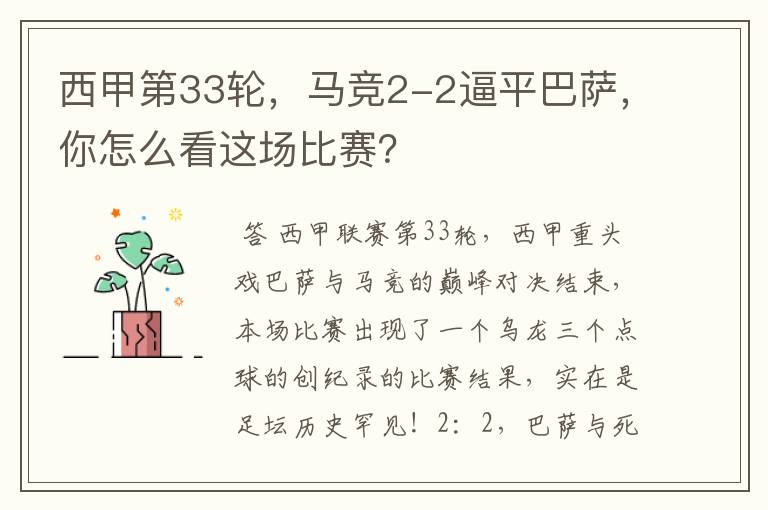西甲第33轮,马竞2-2逼平巴萨,你怎么看这场比赛?