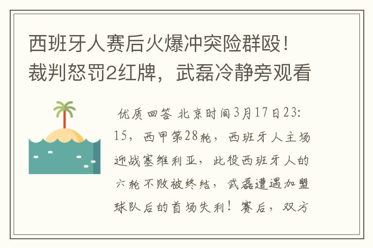 西班牙人赛后火爆冲突险群殴!裁判怒罚2红牌,武磊冷静旁观看戏