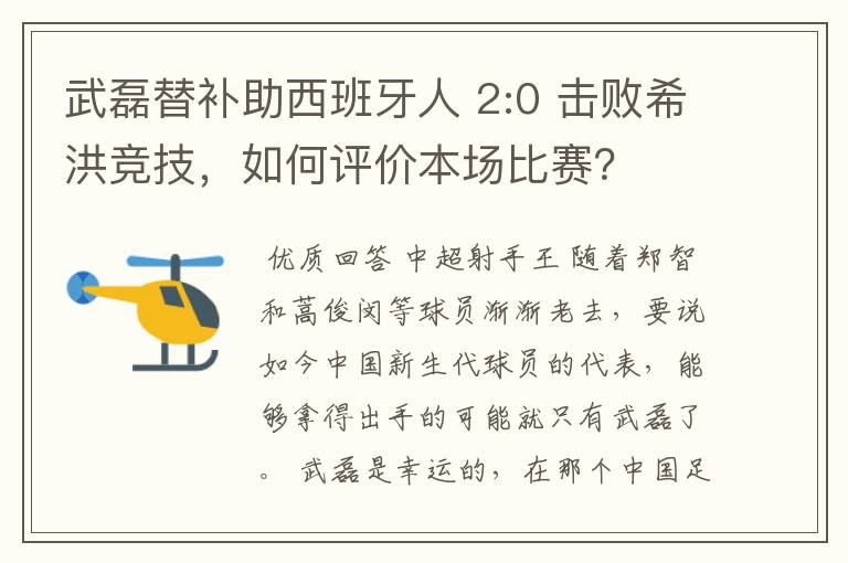 武磊替补助西班牙人 2:0 击败希洪竞技,如何评价本场比赛?