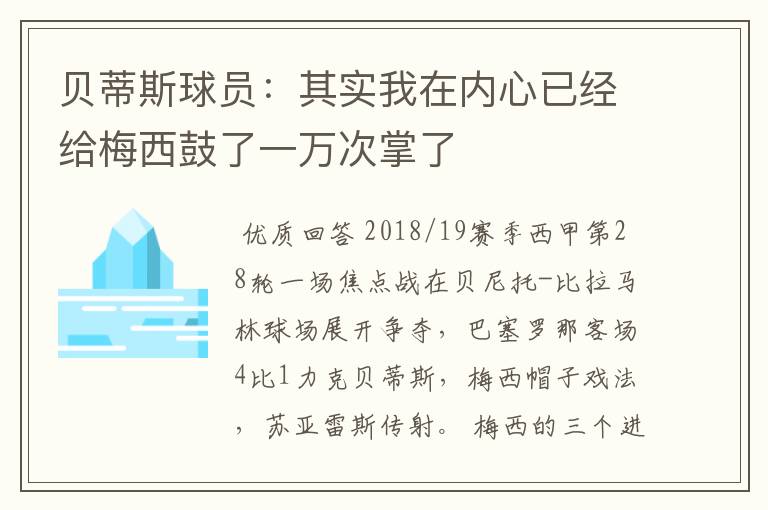 贝蒂斯球员:其实我在内心已经给梅西鼓了一万次掌了