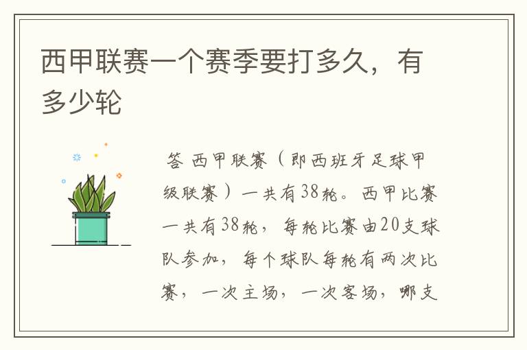 西甲联赛一个赛季要打多久,有多少轮