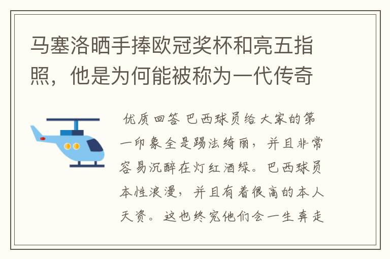 马塞洛晒手捧欧冠奖杯和亮五指照,他是为何能被称为一代传奇?