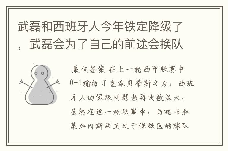 武磊和西班牙人今年铁定降级了,武磊会为了自己的前途会换队吗?