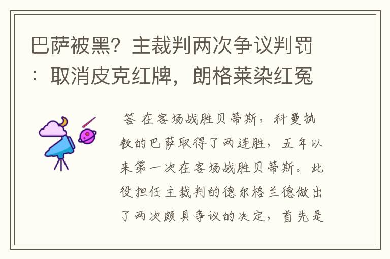 巴萨被黑?主裁判两次争议判罚:取消皮克红牌,朗格莱染红冤吗?