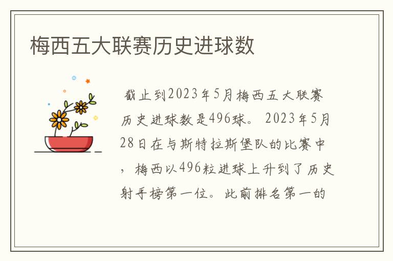 梅西五大联赛历史进球数