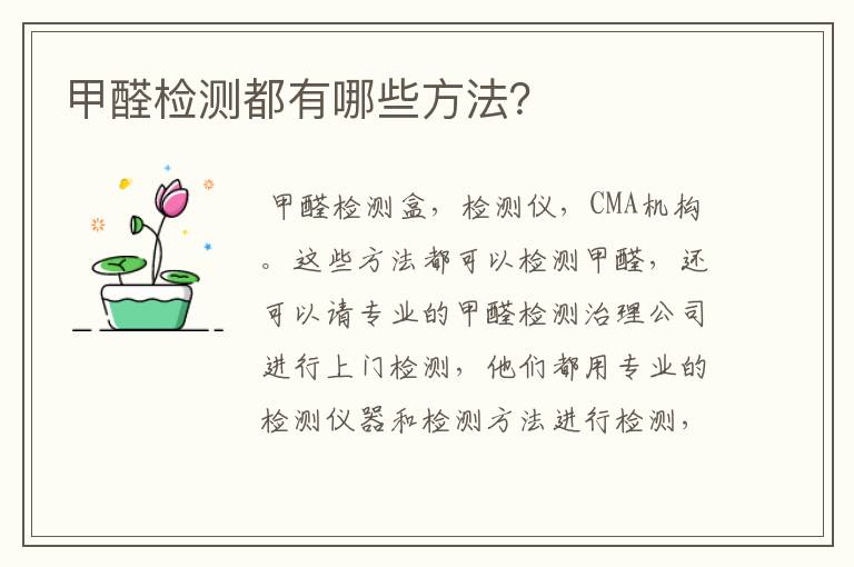 甲醛检测都有哪些方法?