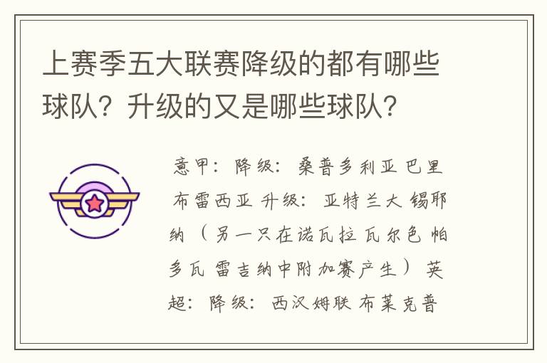 上赛季五大联赛降级的都有哪些球队?升级的又是哪些球队?