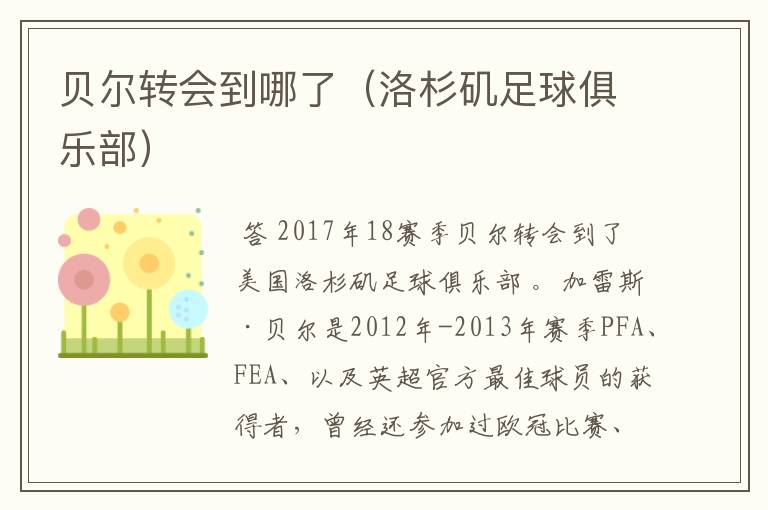 贝尔转会到哪了(洛杉矶足球俱乐部)