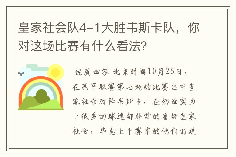 皇家社会队4-1大胜韦斯卡队,你对这场比赛有什么看法?