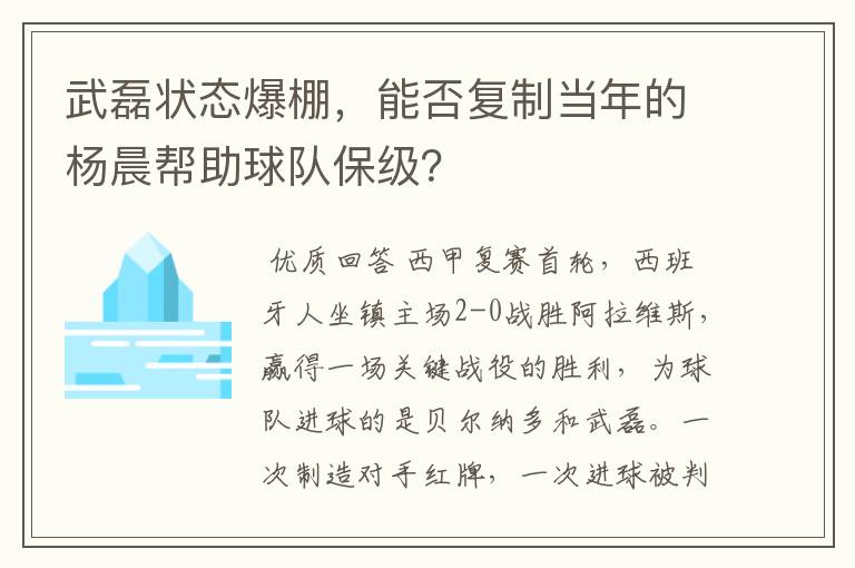 武磊状态爆棚,能否复制当年的杨晨帮助球队保级?