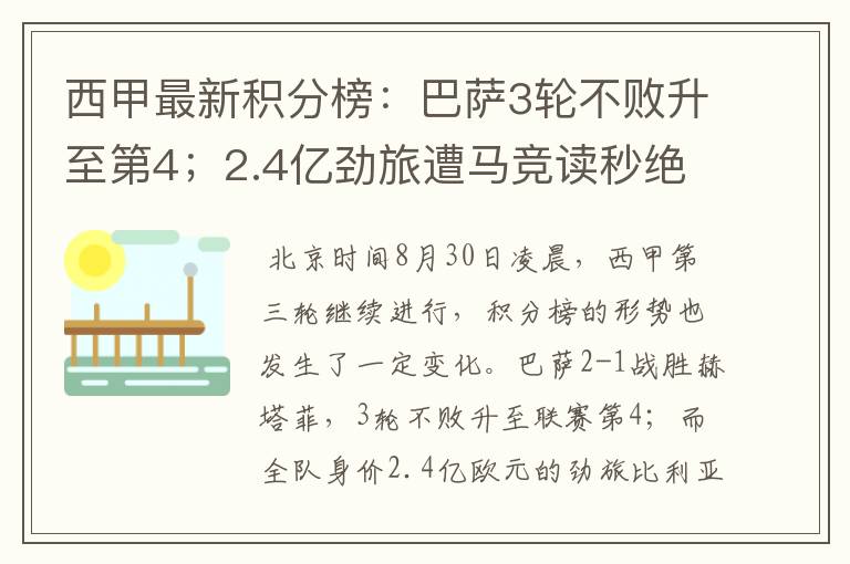 西甲最新积分榜:巴萨3轮不败升至第4;2.4亿劲旅遭马竞读秒绝平